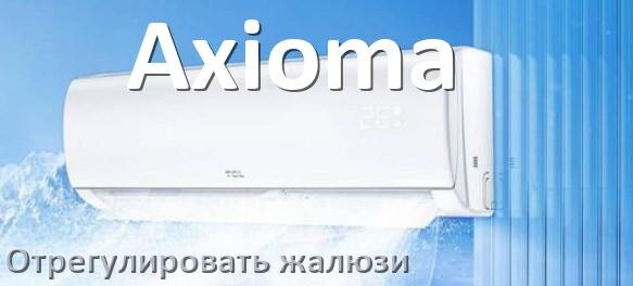 
Как на кондиционере Axioma отрегулировать жалюзи шторки настроить или поднять