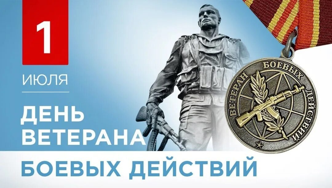 1 июля 2025 года - День ветеранов боевых действий. Установят ли праздник официально и какие выплаты ВБД сейчас и в 2026 году планируются?