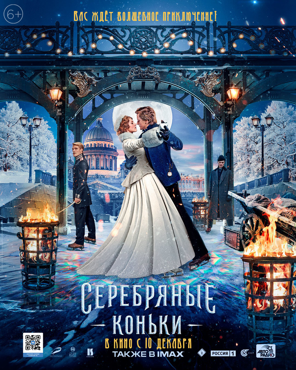 Постер фильма "Серебряные коньки"