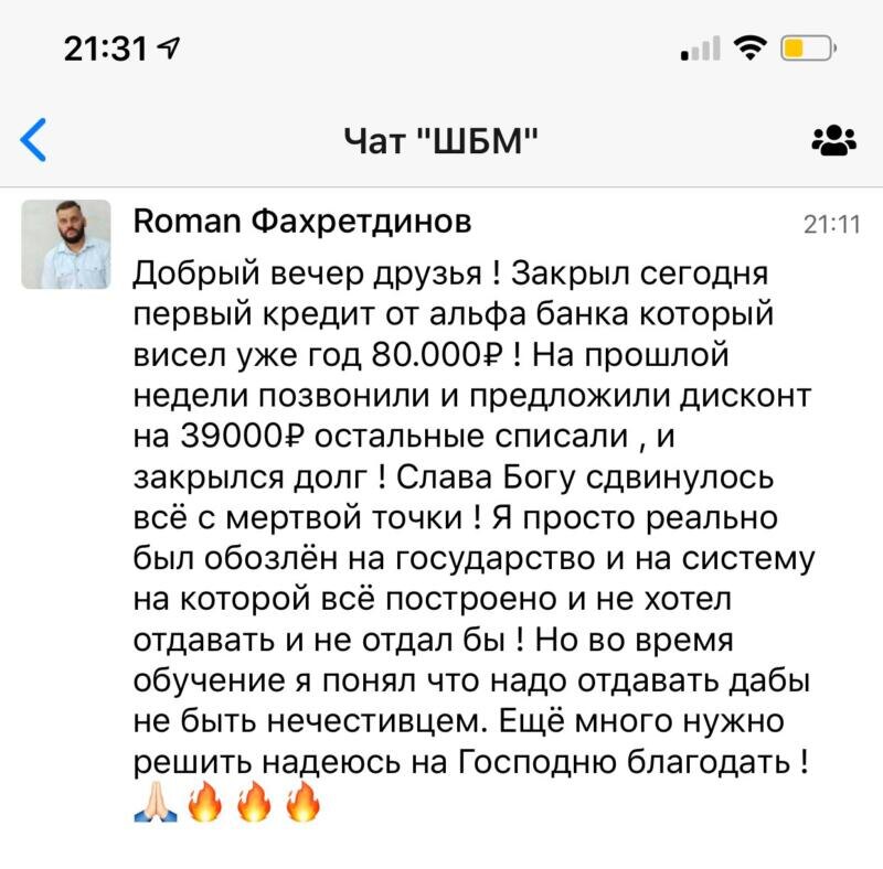    Закрытие кредита в 80,000₽ спустя год стало возможным для Roman Фахретдинов благодаря Духовной Экономике.