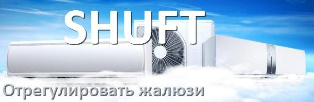 
Как на кондиционере SHUFT отрегулировать жалюзи шторки настроить или поднять