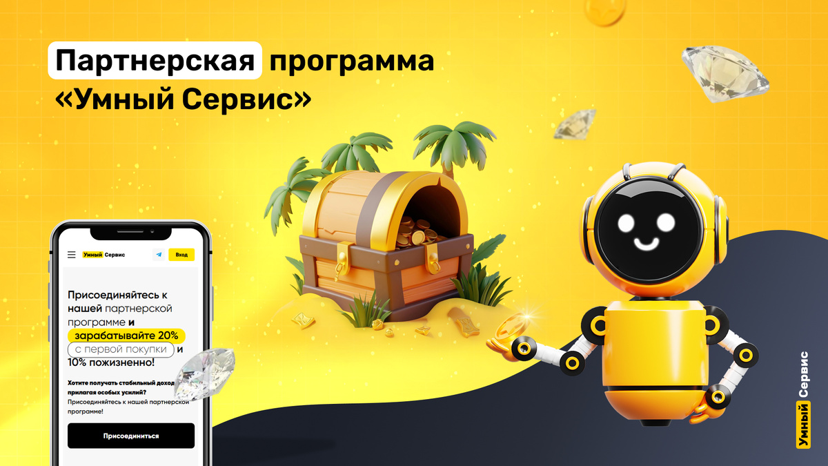 Партнерская программа "Умный Сервис"