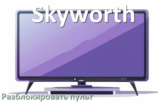 
Как у телевизора Skyworth разблокировать пульт
