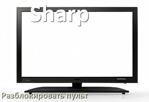 
Как у телевизора Sharp разблокировать пульт