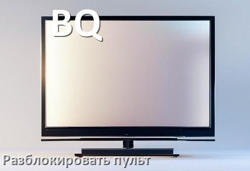 
Как у телевизора BQ разблокировать пульт