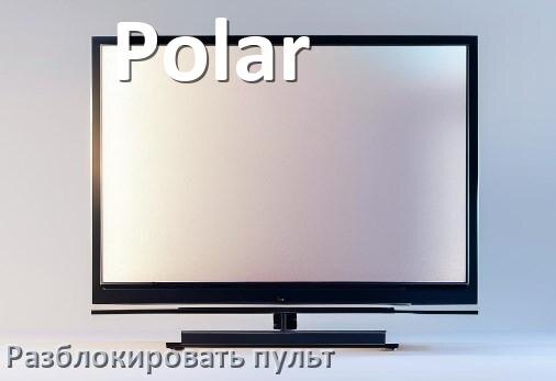 
Как у телевизора Polar разблокировать пульт