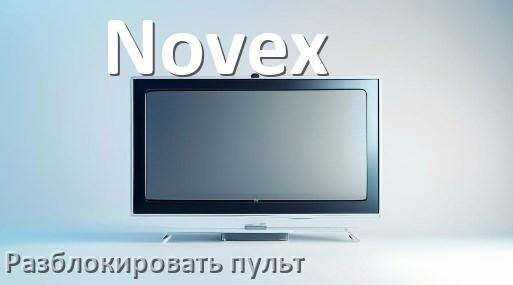 
Как у телевизора Novex разблокировать пульт