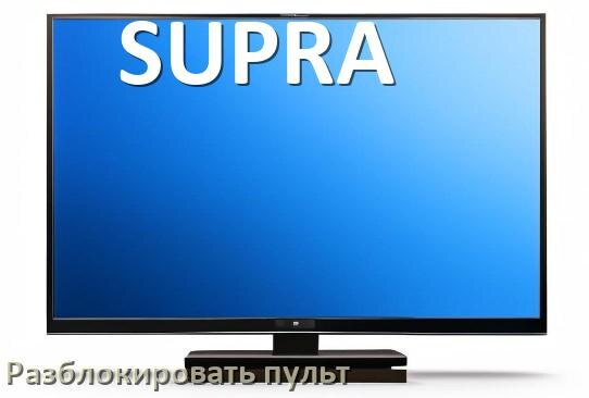 
Как у телевизора SUPRA разблокировать пульт