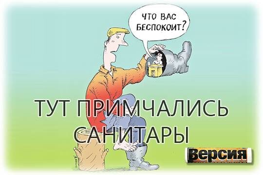    Тут примчались санитары