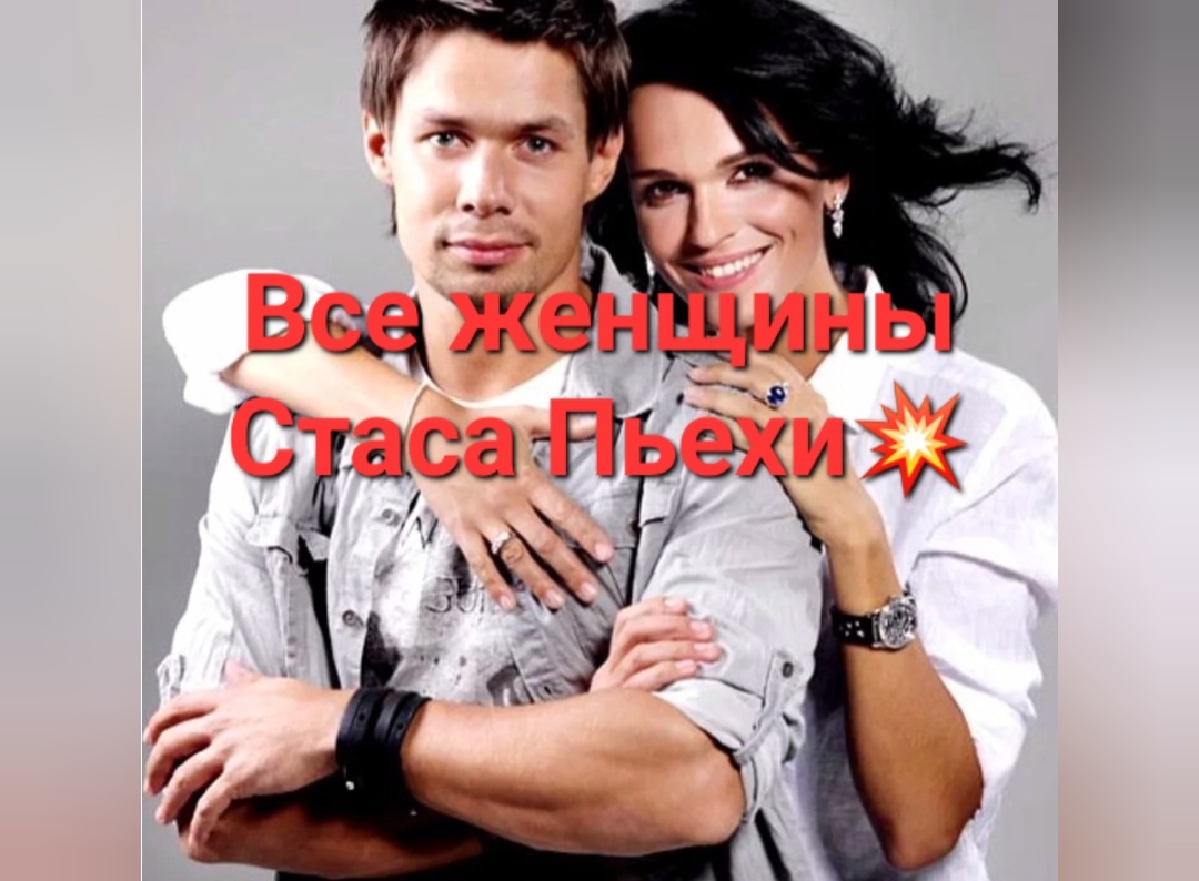 Разбор полетов всех самых оригинальных и небанальных романов певца Стас Пьеха😎💥