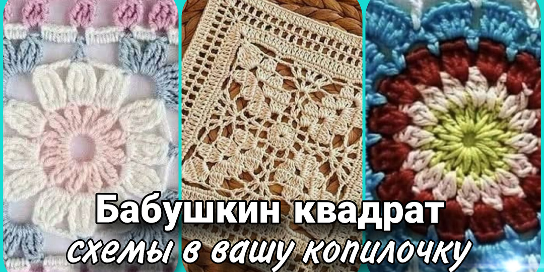 Бабушкин квадрат - схемы, идеи, вдохновение.