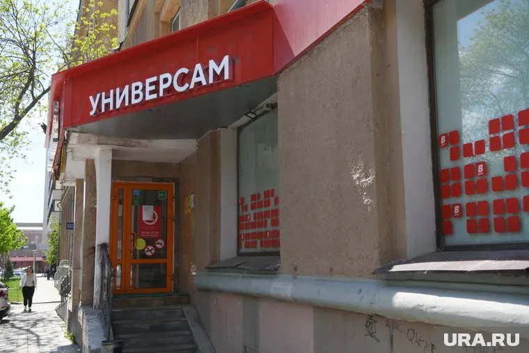 Универсам вошел в историю
Фото: Владимир Жабриков © URA.RU