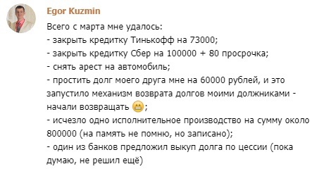    Егор Кузьмин освободился от долгов и открыл новые возможности благодаря духовной экономике и своему внутреннему преображению.