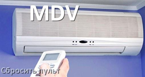 
Как сбросить настройки пульта кондиционера MDV до заводских