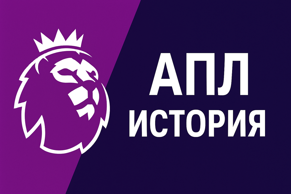 АПЛ - История