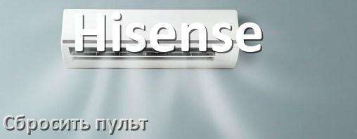 
Как сбросить настройки пульта кондиционера Hisense до заводских