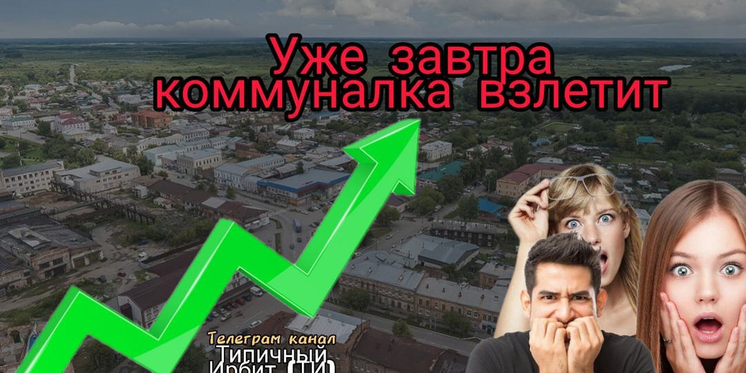 🚨 Внимание, Ирбит! С 1 июля подорожают коммунальные услуги