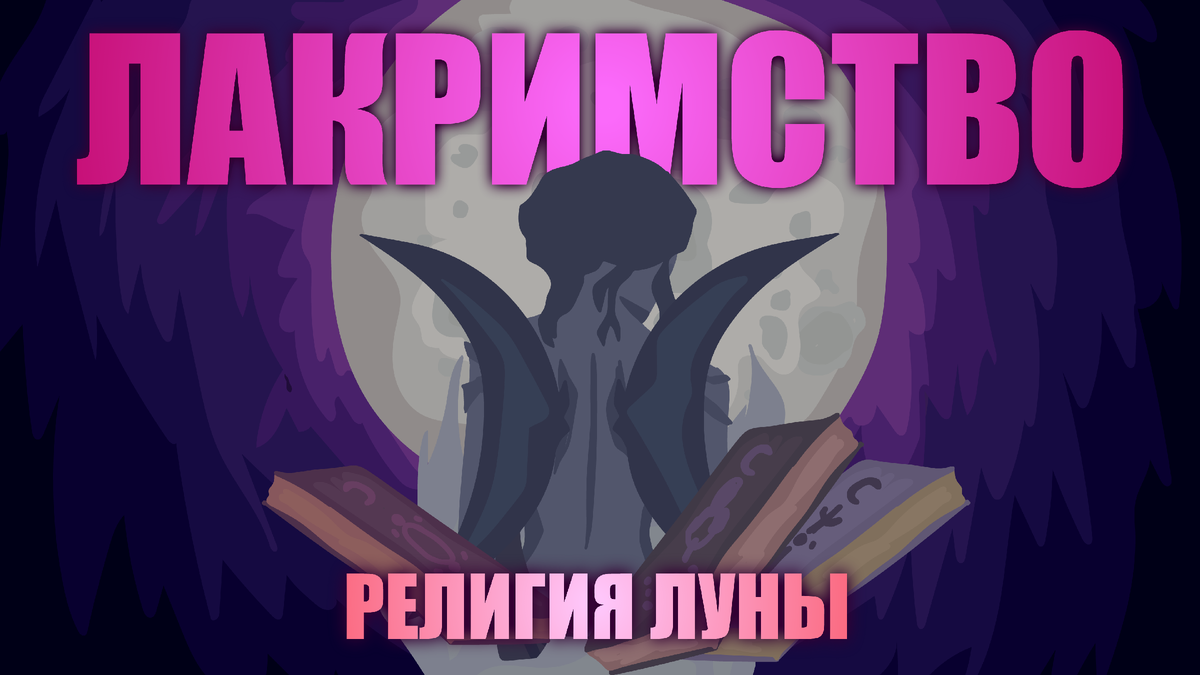 Превью видео про религию Луны, где изображена Ксенобия