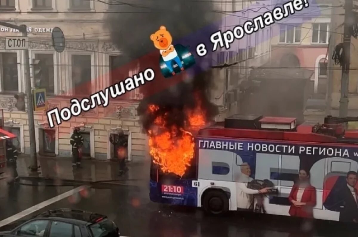    В центре Ярославля загорелся троллейбус с пассажирами