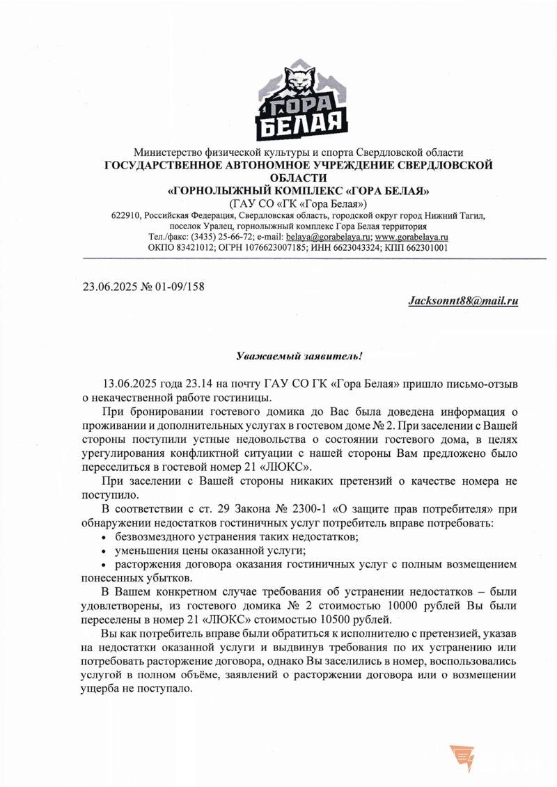    Ответ ГЛК «Гора Белая»