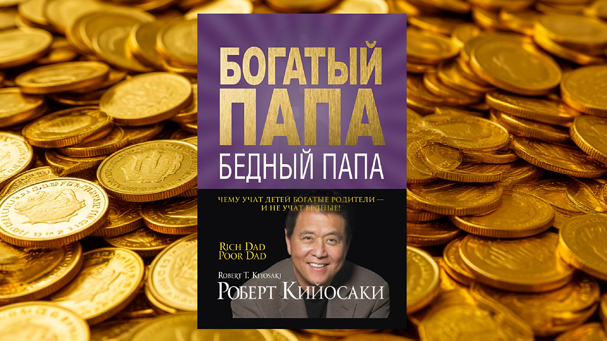 Богатый папа, бедный папа 