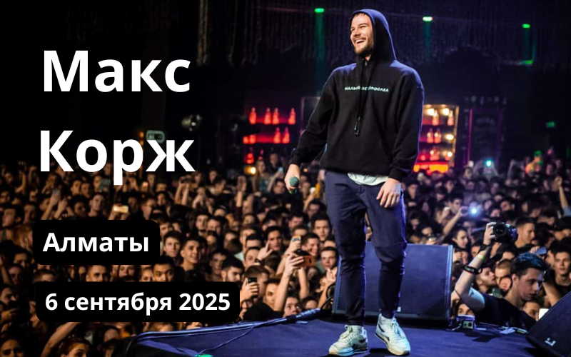 Концерт Коржа 2025