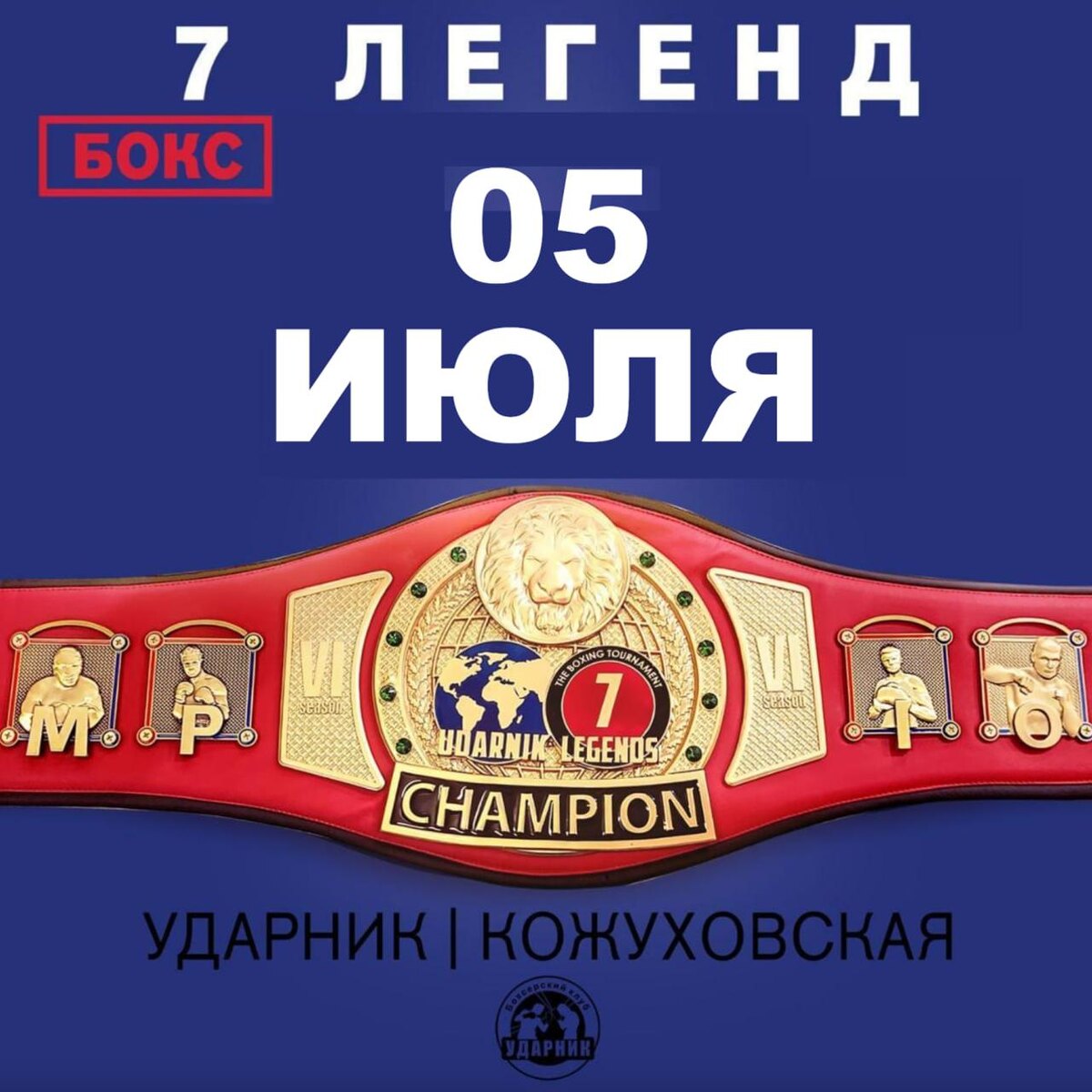 Открытый ринг. 7 ЛЕГЕНД. 8 сезон. ЛЕТНИЙ ТУРНИР. 