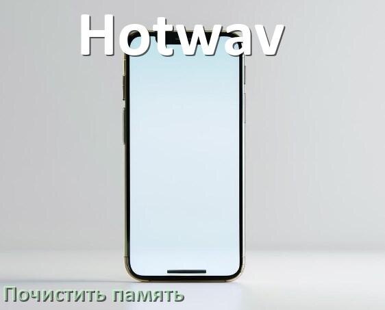 
Как на телефоне Hotwav очистить память и освободить место