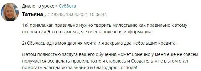    Татьяна делится, как уроки Духовной Экономики помогли ей исполнить мечту и закрыть кредиты благодаря правильному отношению к милостыне.