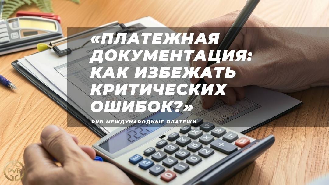    oformlenie_platezhnoy_dokumentatsii PVB_EXCHANGE