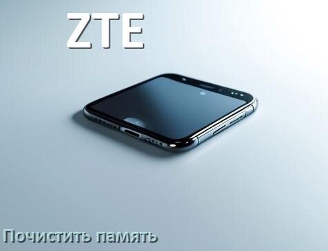 
Как в телефоне ZTE очистить память и освободить место