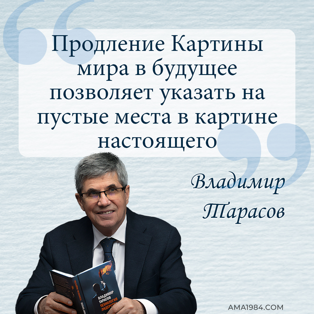 Продление Картины мира в будущее позволяет указывать на пустые места в картине настоящего — Владимир Тарасов
