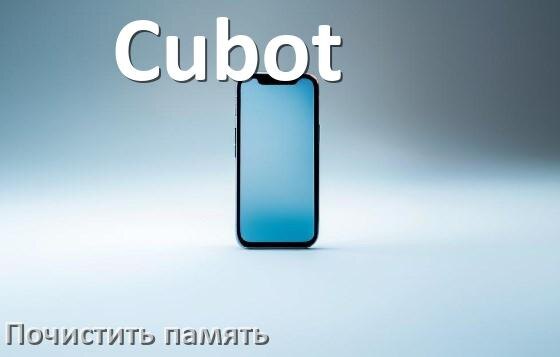 
Как на телефоне Cubot очистить память и освободить место
