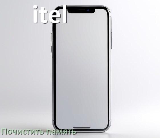 
Как в телефоне itel очистить память и освободить место
