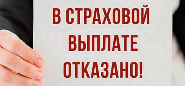 Что делать, если страховая отказала в выплате по ОСАГО/КАСКО в 2025 году
