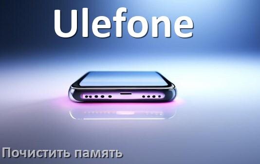 
Как на телефоне Ulefone очистить память и освободить место