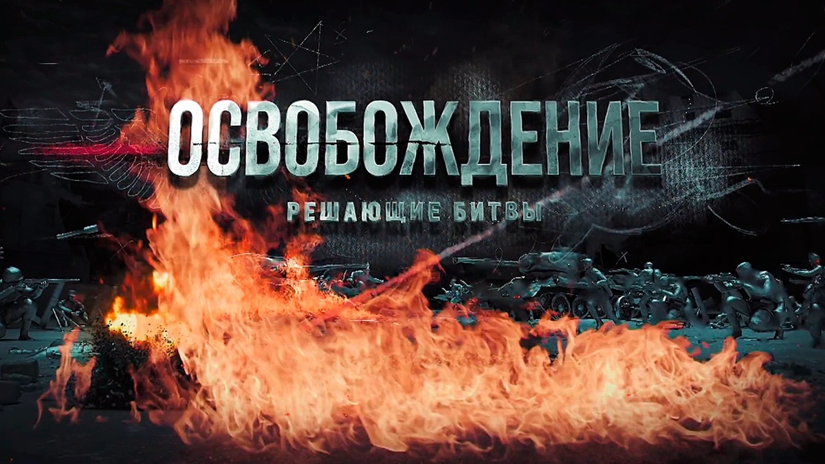 Документальный сериал "Освобождение: Решающие битвы" (2024) рецензия