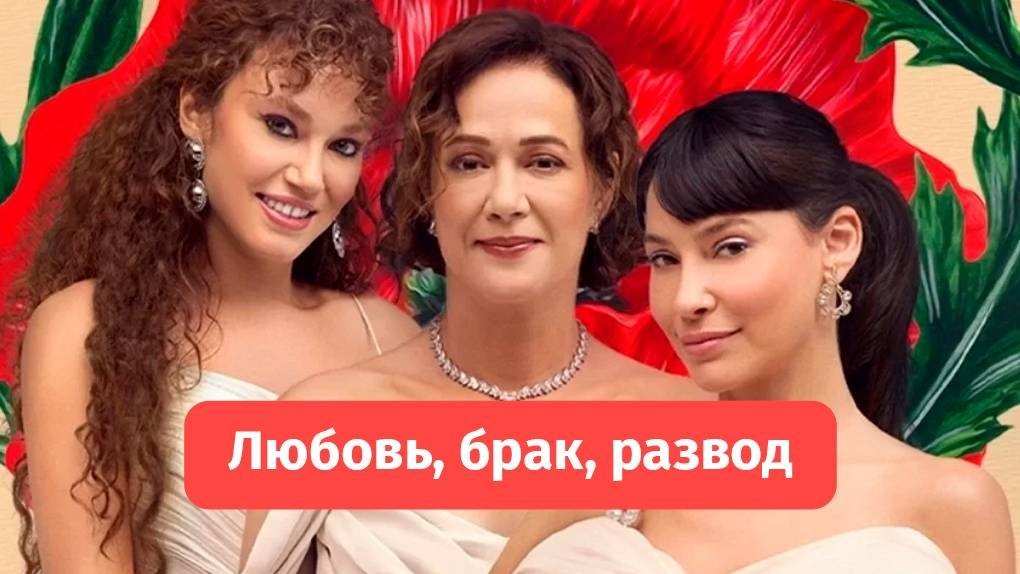 Постер фильма "Любовь. Брак. Развод" 