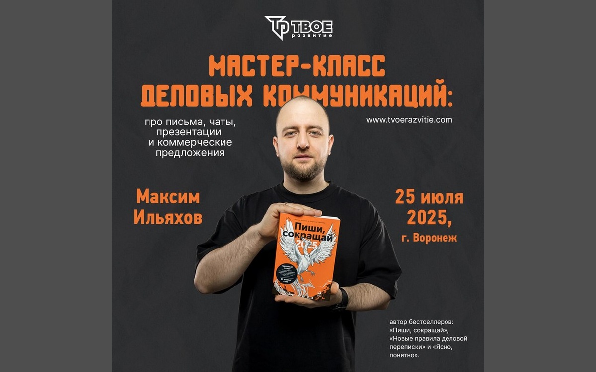    25 июля в Воронеже мастер-класс деловых коммуникаций Максима Ильяхова, автора «Пиши, сокращай»