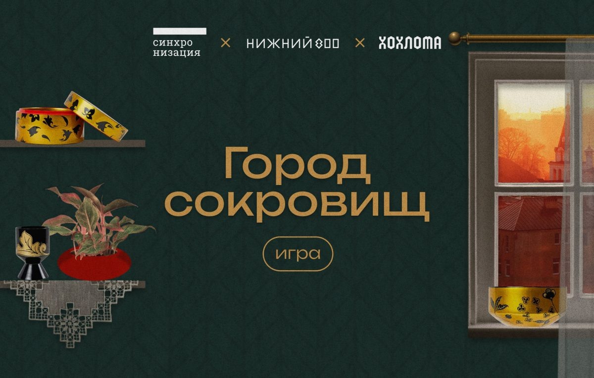    Нижегородские народные художественные промыслы легли в основу новой интерактивной игры «Город сокровищ»