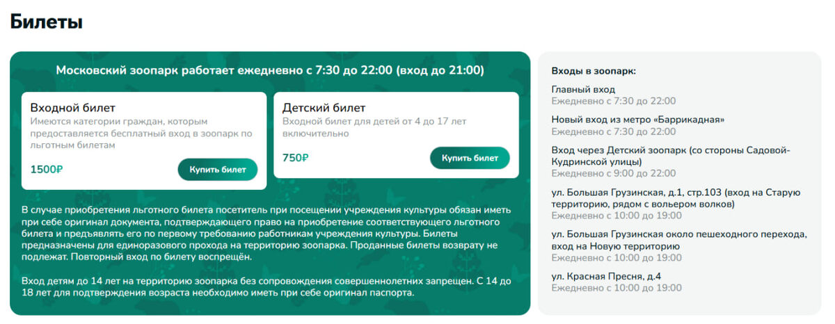 Онлайн-покупка электронного билета в Московский зоопарк на официальном сайте.