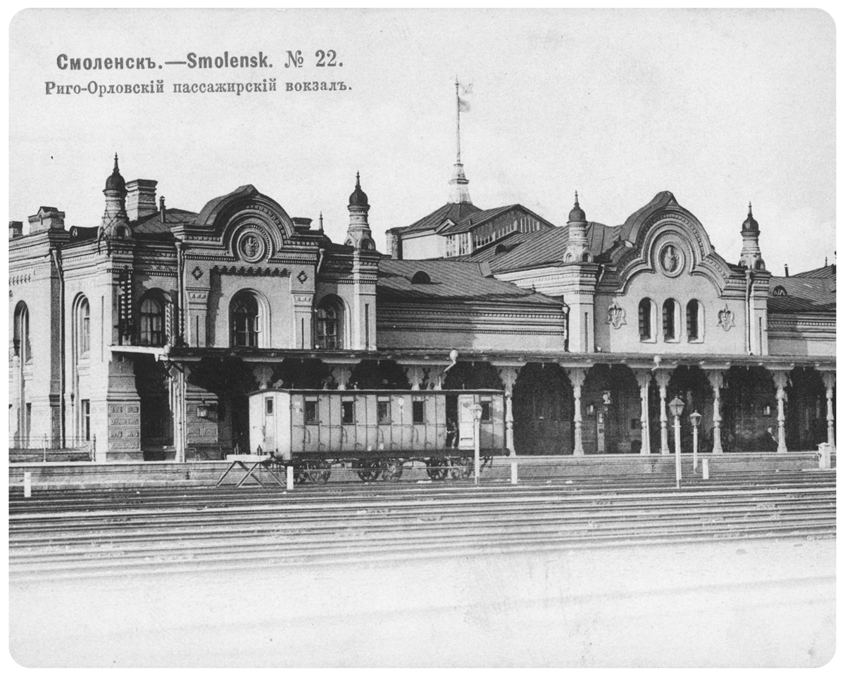 Серия открыток «Смоленск». Фототипия Шерер, Набгольц и Ко., Москва. - № 22. Риго-Орловский пассажирский вокзал.