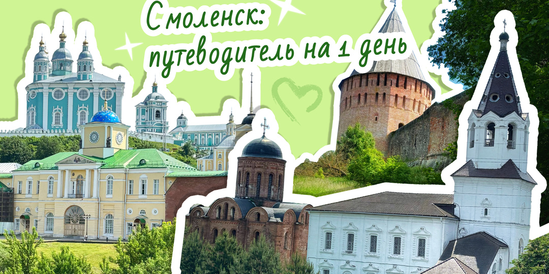 Смоленск за 1 день: большой путеводитель с картой