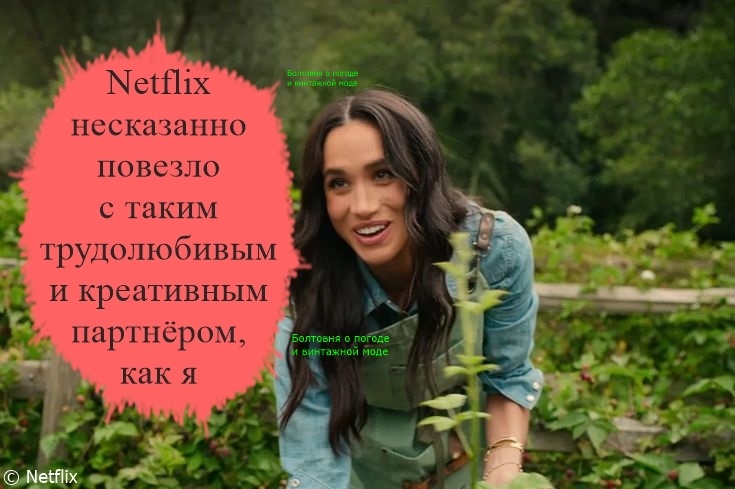 Герцогиня Сассекская и Netflix гордятся своим коммерческим партнёрством