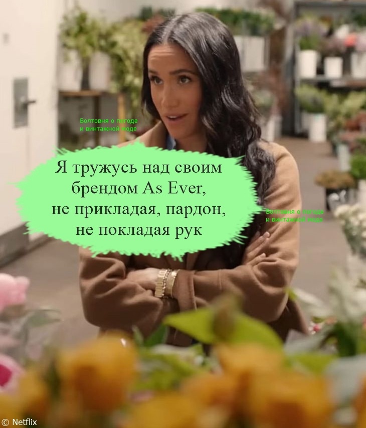 Меган Сассекс хочет, чтобы брендом As Ever гордились её дети