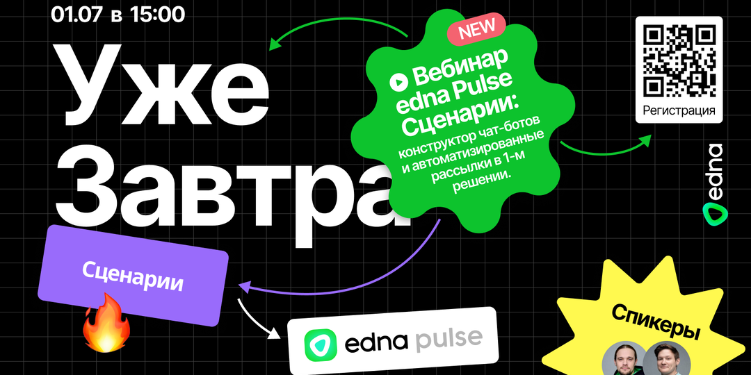 🔥 Как запустить чат-бота в WhatsApp – вебинар от edna 1 июля в 15:00 (Мск)