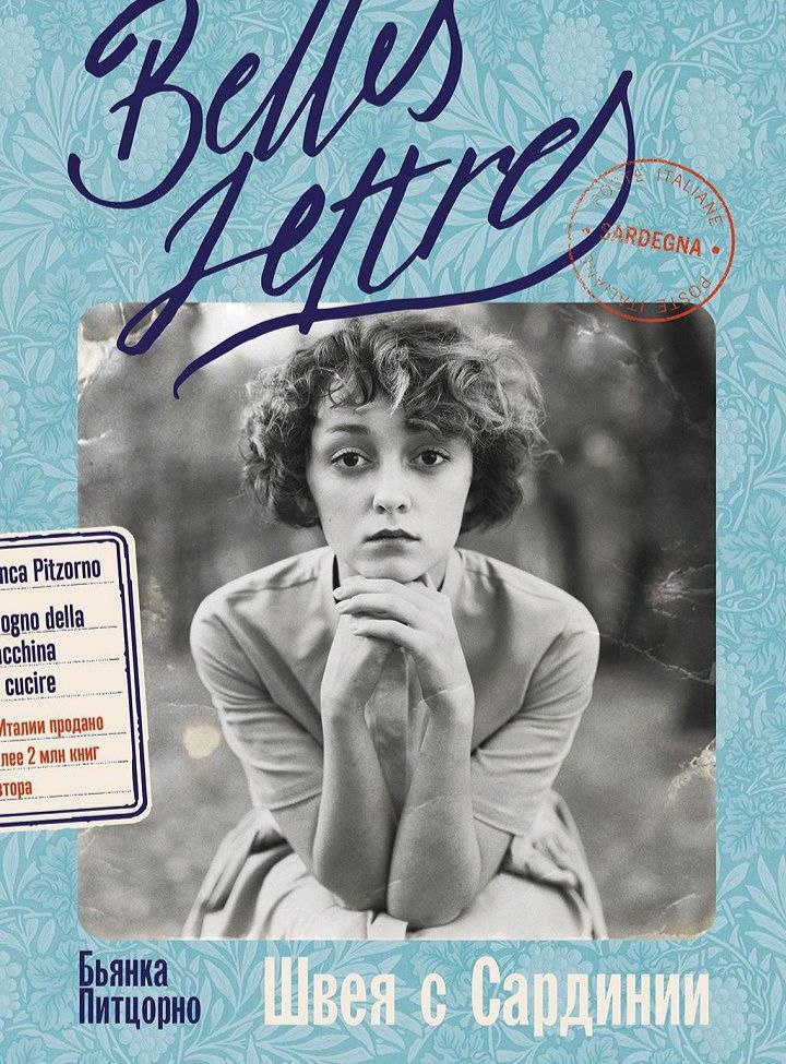 Опять Италия, опять первая половина XX века, опять "упорная женщина в трудных обстоятельствах". Только профессия ГГ поменялась - теперь это не почтальонша, а "Швея с Сардинии" авторства Бьянки Питцорно.