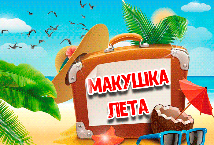 Открытки и гифки с сайтов: otkritnik.ru, 3d-galleru.ru,  yakartinki.ru, нейросеть Kandinsky 4.1 а также источники и авторы, указанные на изображениях.