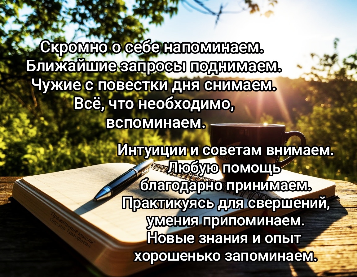 "Правильные мысли". Оксана Тимофеева (автор)