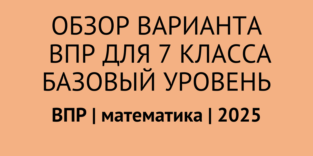 Обзор варианта и описание заданий ВПР по математике для 7 класса (базовый уровень)